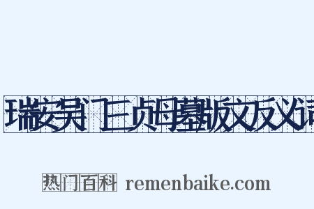 瑞安吴门三贞母墓版文反义词是什么意思的图片